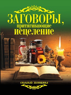 cover image of Заговоры, притягивающие исцеление